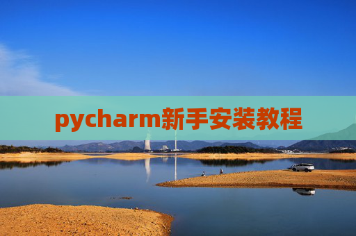 pycharm新手安装教程