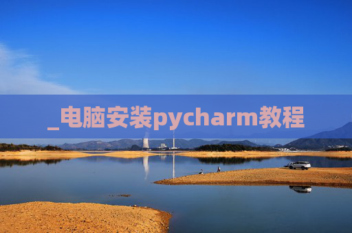 _电脑安装pycharm教程